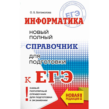 ЕГЭ. Информатика. Новый полный справочник для подготовки к ЕГЭ