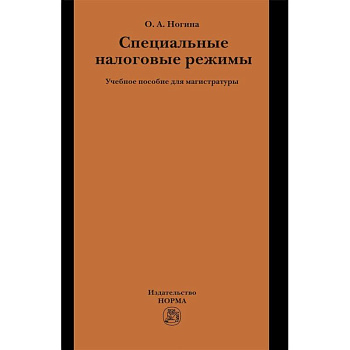 Специальные налоговые режимы. Учебное пособие