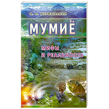 Мумиё: Мифы и реальность