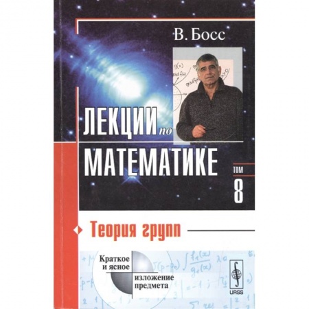Школьникам и абитуриентам, книга Лекции по математике. Том 8. Теория групп. Учебное пособие