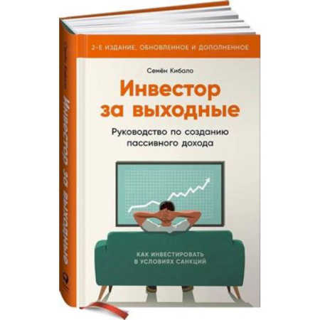 Финансы. Банковское дело. Инвестиции, книга Инвестор за выходные: Руководство по созданию пассивного дохода