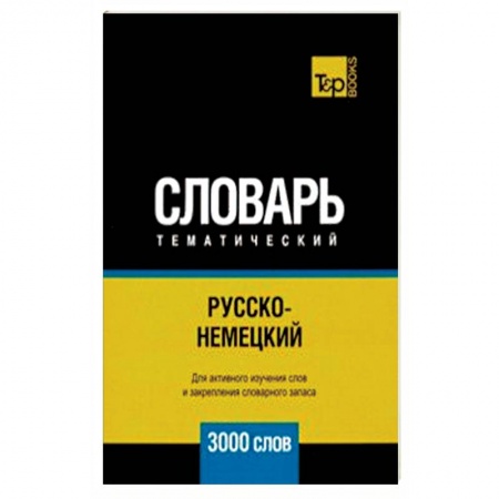 Изучение языков, книга Русско-немецкий тематический словарь. 3000 слов