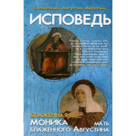 Православие, книга Исповедь блаженного Августина, епископа Гиппонского. Блаженная Моника. Мать блаженного Августина