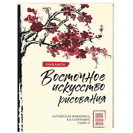 Рисование, живопись, книга Восточное искусство рисования. Китайская живопись, каллиграфия, суми-э