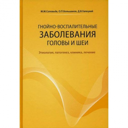Специальная медицина, книга Гнойно-воспалительные заболевания головы и шеи
