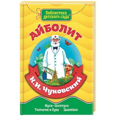 Сказки, книга Айболит. Библиотека детского сада
