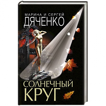 Фантастика, фэнтези, книга Солнечный круг