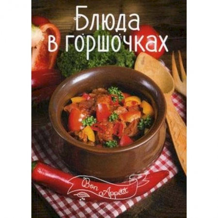 Общие вопросы по кулинарии, книга Блюда в горшочках