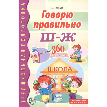 Книги, книга Говорю правильно Ш - Ж. Дидактические материалы