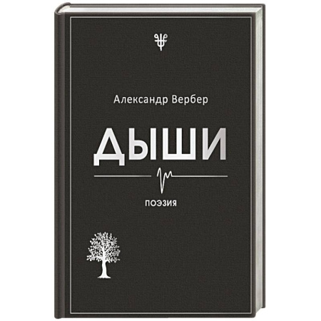 Классика, современная литература, книга Дыши