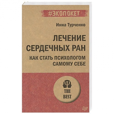 Общественные и гуманитарные науки, книга Лечение сердечных ран. Как стать психологом самому себе