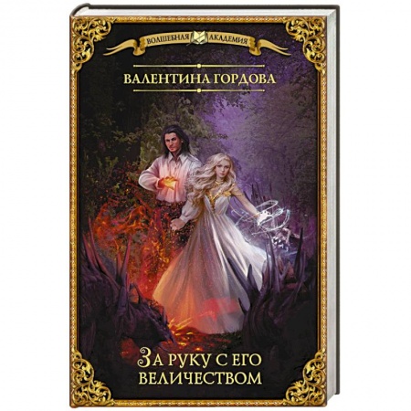 Фантастика, фэнтези, книга За руку с его величеством