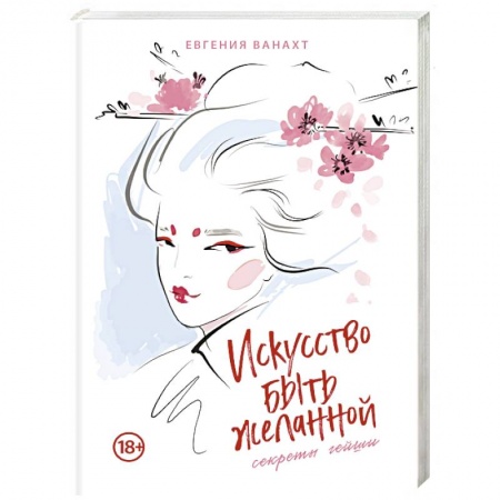 Общественные и гуманитарные науки, книга Искусство быть желанной. Секреты гейши