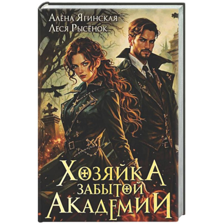 Фантастика, фэнтези, книга Хозяйка Забытой Академии