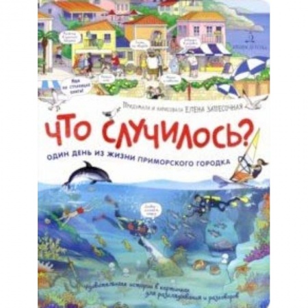 Книги для самых маленьких (0-3 года), книга Что случилось? История приморского городка