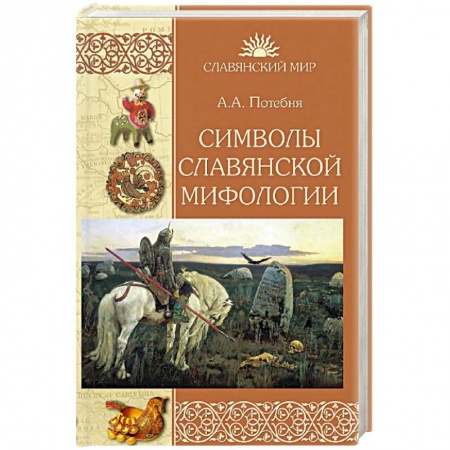 Общественные и гуманитарные науки, книга Символы славянской мифологии