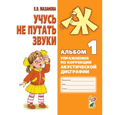 Общественные и гуманитарные науки, книга Учусь не путать звуки. Альбом 1. Упражнения по коррекции акустической дисграфии у младших школьников
