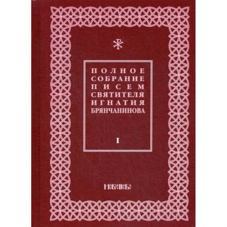 Православие, книга Полное собрание писем святителя Игнатия Брянчанинова
