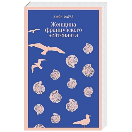 Классика, современная литература, книга Женщина французского лейтенанта
