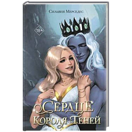 Фантастика, фэнтези, книга Сердце Короля Теней (#3)