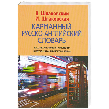 Книги, книга Карманный русско-английский словарь