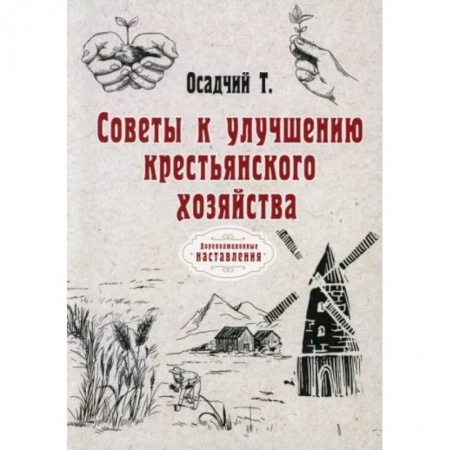 Сад, огород, цветы, дизайн участка, книга Советы к улучшению крестьянского хозяйства
