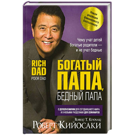 Общественные и гуманитарные науки, книга Богатый папа, бедный папа