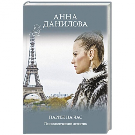 Детективы, триллеры, книга Париж на час