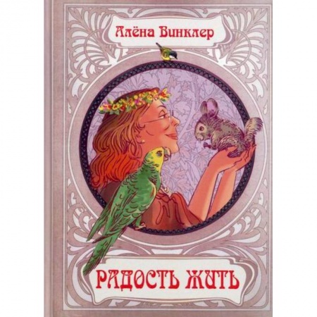 Классика, современная литература, книга Радость жить
