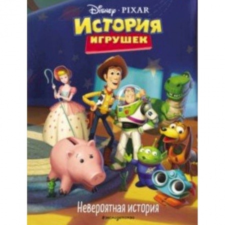 Герои мультфильмов и фильмов, книга История игрушек. Невероятная история. Книга для чтения с цветными картинками