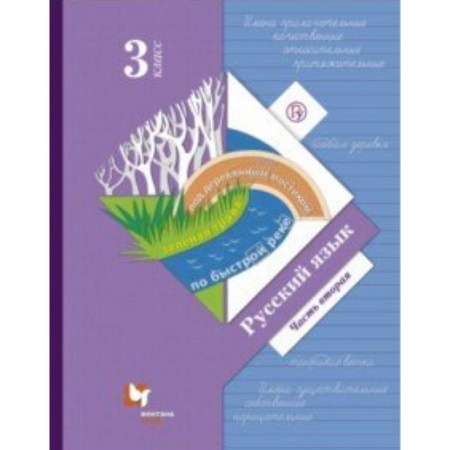 Школьникам и абитуриентам, книга Русский язык. 3 класс. Учебник. В 2-х частях. Часть 2. ФГОС