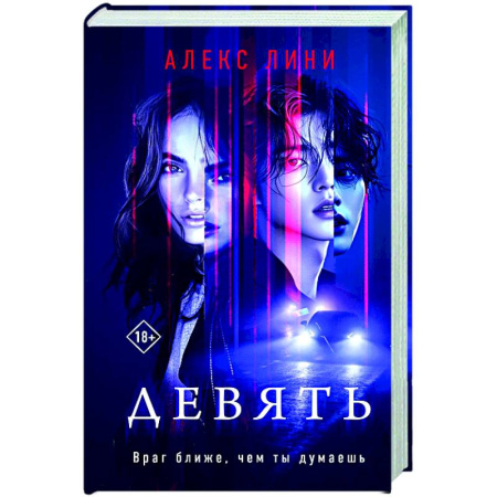 Детективы, триллеры, книга Девять