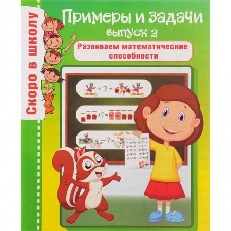 Школьникам и абитуриентам, книга Примеры и задачи. Выпуск 2. Развиваем математические способности
