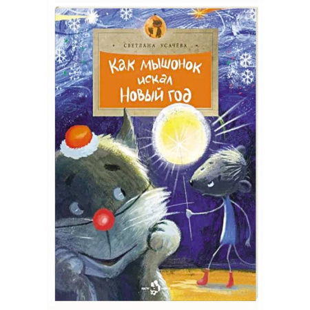 Сказки, книга Как мышонок искал Новый Год