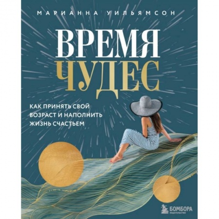 Общественные и гуманитарные науки, книга Время чудес. Как принять свой возраст и наполнить жизнь счастьем