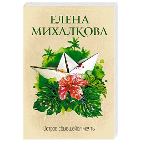 Детективы, триллеры, книга Остров сбывшейся мечты