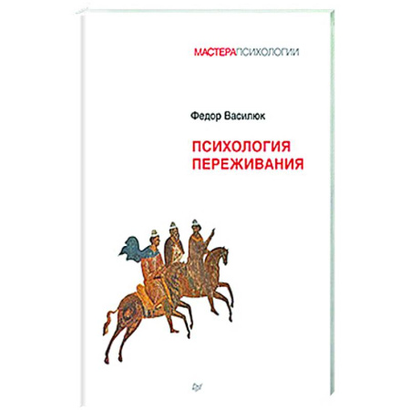 Общественные и гуманитарные науки, книга Психология переживания