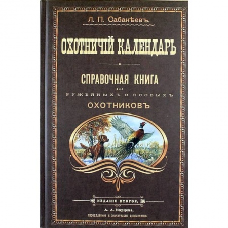 Охота. Рыбалка. Собирательство, книга Охотничий календарь. Справочная книга для ружейных и псовых охотников