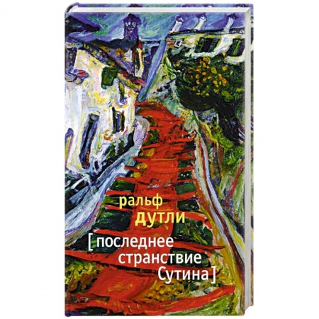 Книги, книга Последнее странствие Сутина