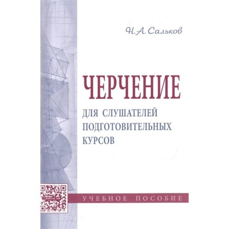 Школьникам и абитуриентам, книга Черчение для слушателей подготовительных курсов: Учебное пособие