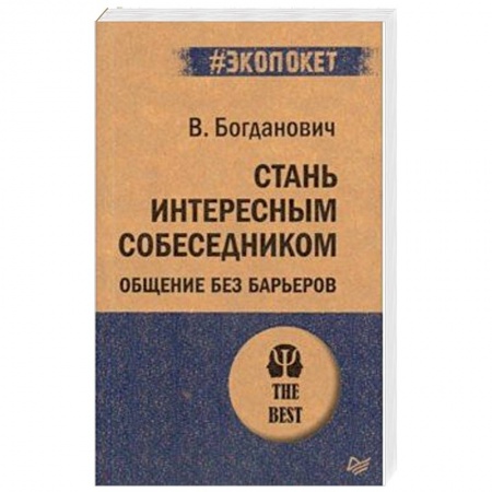 Общественные и гуманитарные науки, книга Стань интересным собеседником. Общение без барьеров