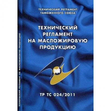 Общественные и гуманитарные науки, книга Технический регламент на масложировую продукцию. Технический регламент Таможенного союза