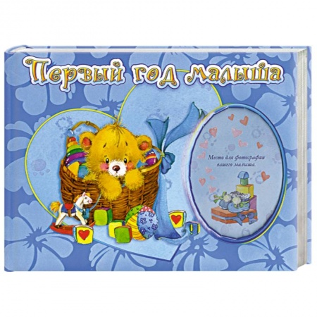 Книги, книга Первый год малыша
