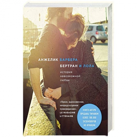 Любовный роман, книга Бертран и Лола