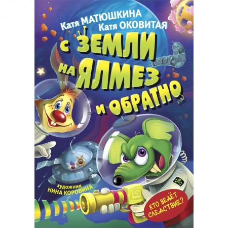 Проза для детей, книга С Земли на Ялмез и обратно