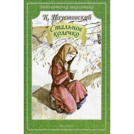 Проза для детей, книга Стальное колечко