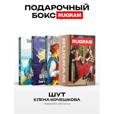 Фантастика, фэнтези, книга Шут: Кн. 1-3 (комплект из 3-х книг + подарочный бокс)