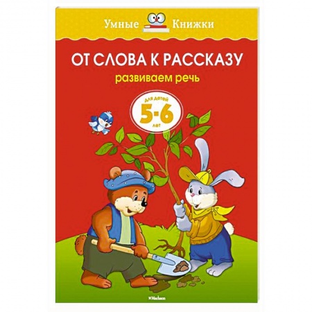 Книги, книга От слова к рассказу. Развиваем речь (5-6 лет)
