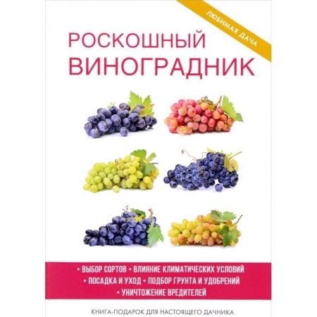 Книги, книга Роскошный виноградник