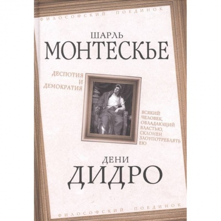 Общественные и гуманитарные науки, книга Деспотия и демократия. Всякий человек, обладающий властью, склонен злоупотреблять ею